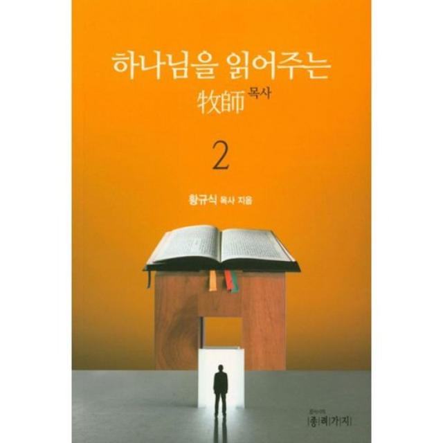 하나님을 읽어주는 목사 2