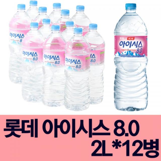 (PH8 천연알칼리 정품 최신 제조품)롯데칠성음료 아이시스 8.0 2L x 12팩 천연알칼리수 배송비 포함가 당일배송, 12개