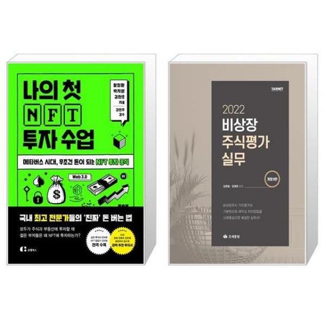나의 첫 NFT 투자 수업 + 2022 비상장 주식평가실무 (마스크제공)