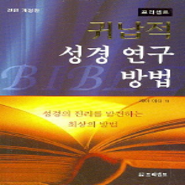 귀납적 성경연구 방법, 프리셉트