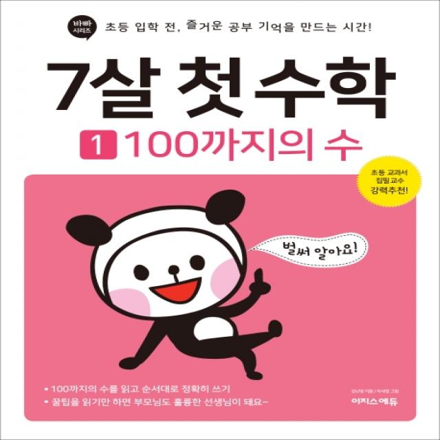 7살 첫 수학. 1: 100까지의 수:초등 입학 전 즐거운 공부 기억을 만드는 시간! 이지스퍼블리싱