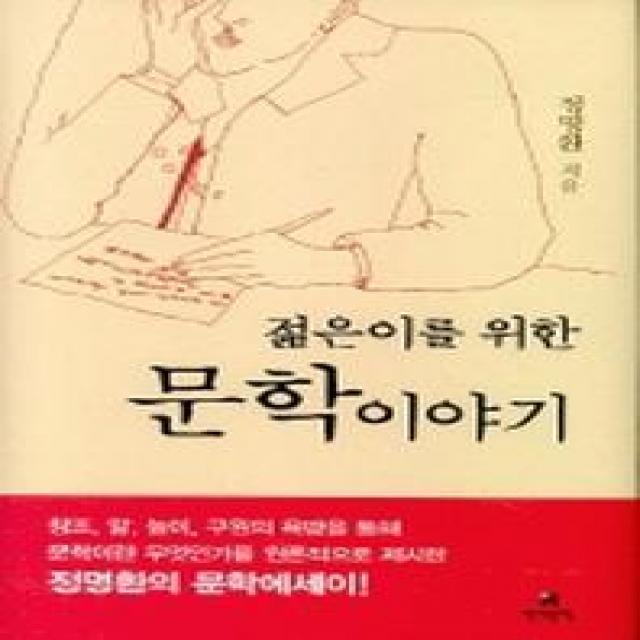 젊은이를 위한 문학 이야기, 현대문학