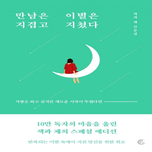 만남은 지겹고 이별은 지쳤다(10만 부 기념 리커버 에디션):색과 체 산문집, 떠오름, 색과 체