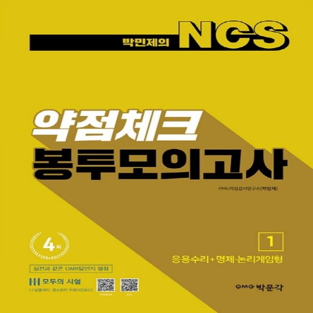 박민제의 NCS 약점체크 봉투모의고사(4회분). 1:응용수리+명제 논리게임형, 박문각