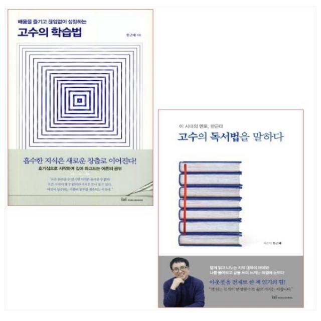 배움을 즐기고 끊임없이 성장하는 고수의 학습법 ＋ 고수의 독서법을 말하다 세트(전2권) - 한근태 저자(전2권)