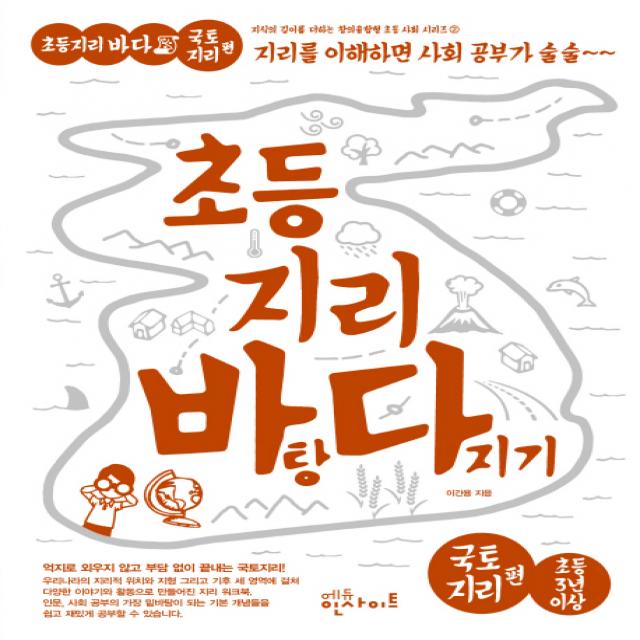 초등 지리 바탕 다지기: 국토지리 편:지도를 읽게 되면 지리 개념이 술술, 에듀인사이트
