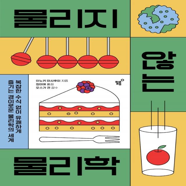 물리지 않는 물리학:복잡한 수식 없이 유쾌하게 즐기는 경이로운 물리학의 세계, 필름(Feelm), 이노키 마사후미