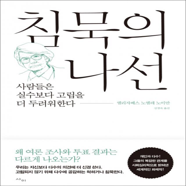 침묵의 나선:사람들은 실수보다 고립을 더 두려워한다, 사이