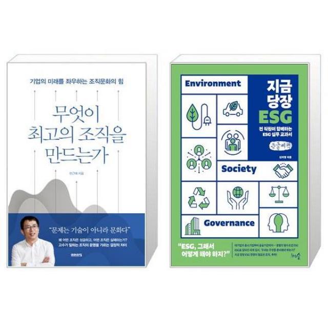 무엇이 최고의 조직을 만드는가 + [큰글씨책] 지금 당장 ESG (마스크제공)