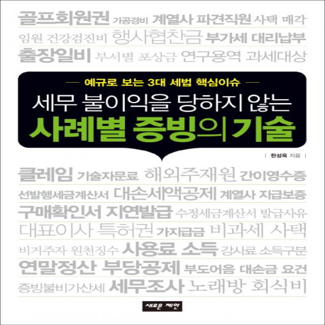 세무 불이익을 당하지 않는 사례별 증빙의 기술:예규로 보는 3대 세법 핵심이슈, 새로운제안