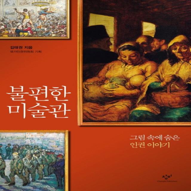 불편한 미술관:그림 속에 숨은 인권이야기, 창비