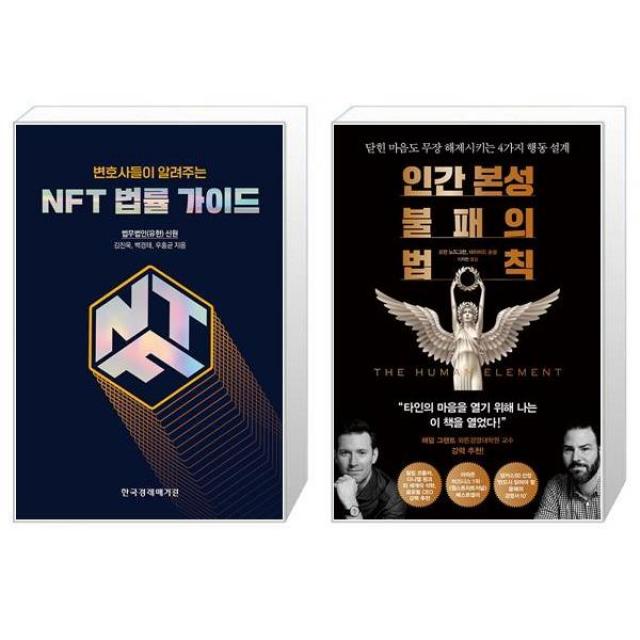 변호사들이 알려주는 NFT 법률 가이드 + 인간 본성 불패의 법칙 (마스크제공)