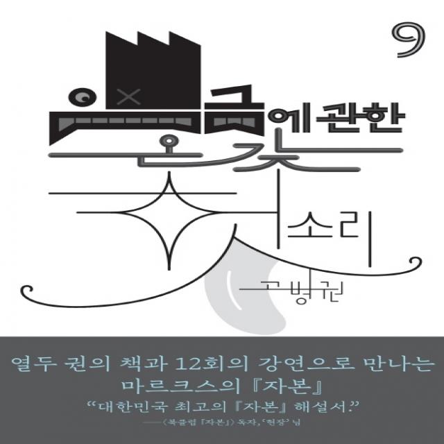 임금에 관한 온갖 헛소리, 천년의상상