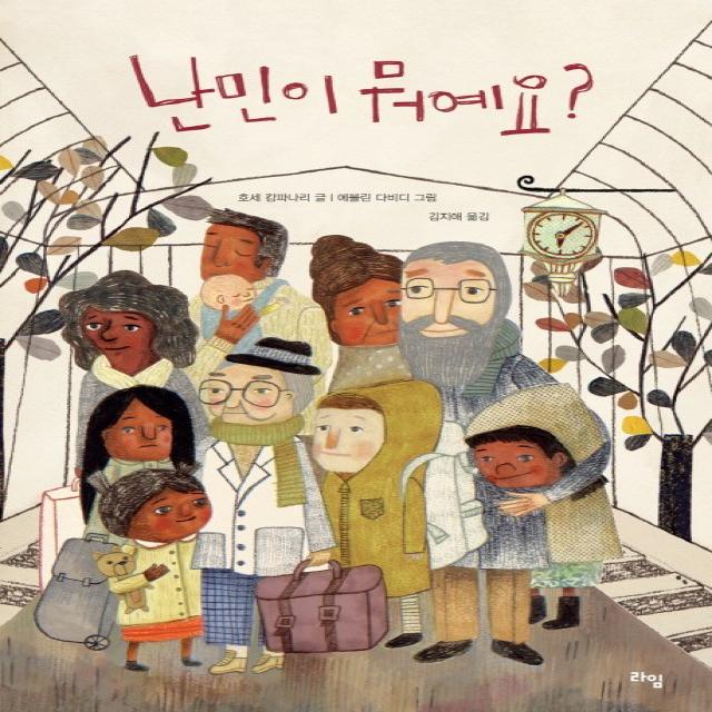 난민이 뭐예요?, 라임