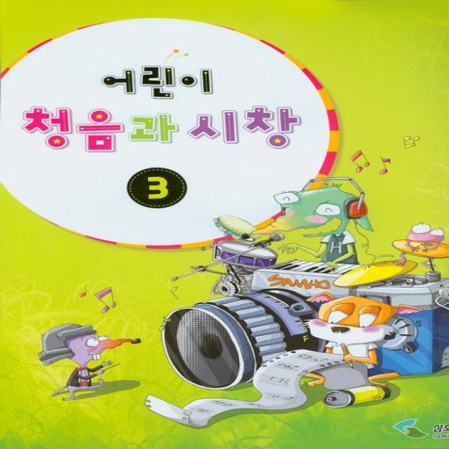 어린이 청음과 시창 3, 삼호뮤직