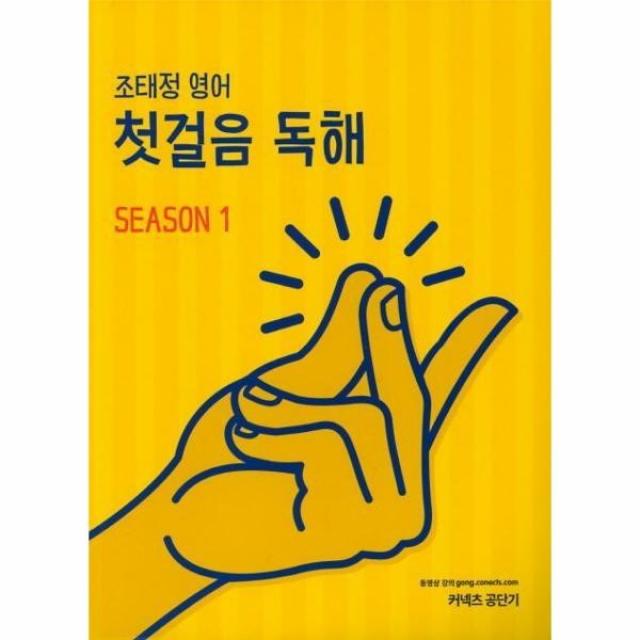 웅진북센 조태정 영어 첫걸음 독해 SEASON1 2019, One color | One Size@1