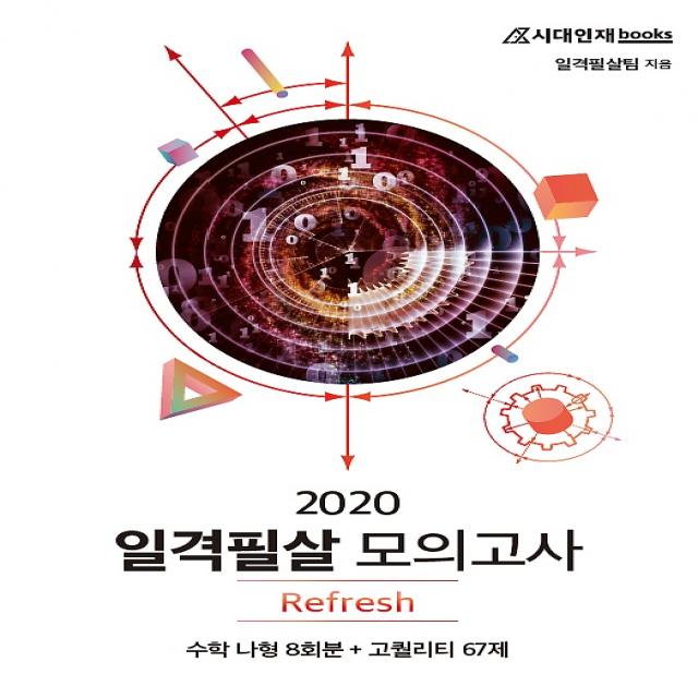 2020 일격필살 모의고사 Refresh 수리 나형 8회분 - 문과 (2019), 시대인재북스