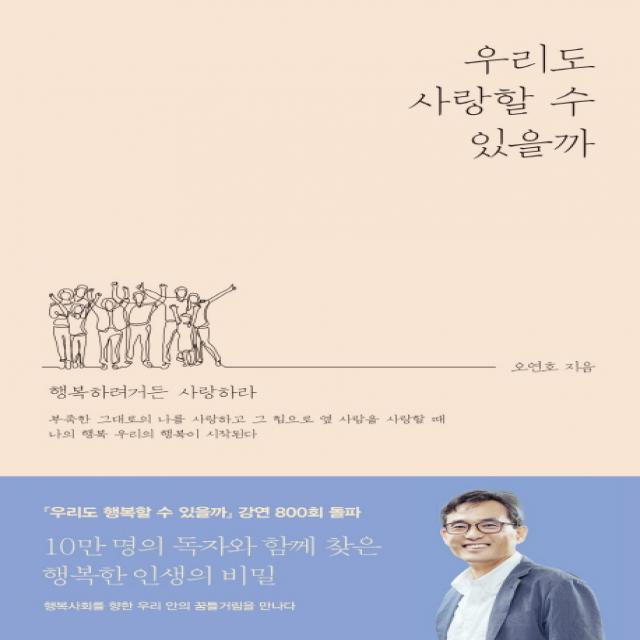 우리도 사랑할 수 있을까:행복하려거든 사랑하라 오마이북