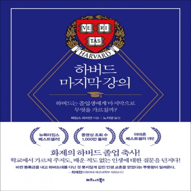 하버드 마지막 강의:하버드는 졸업생에게 마지막으로 무엇을 가르칠까?, 비즈니스북스