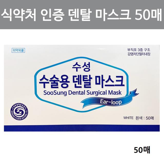 식약처인증 치과용 덴탈마스크 50매 보건용 수술용 의료용 일회용 의약외품, 단일상품