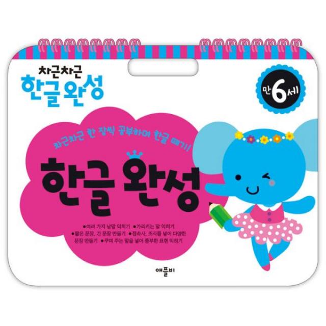 차근차근 한글완성 : 만6세 (스프링), 애플비