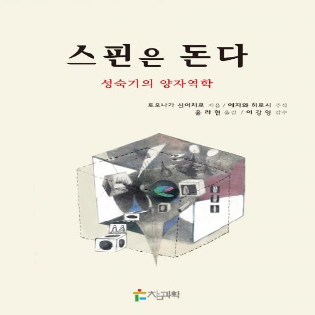 스핀은 돈다:성숙기의 양자역학, 참과학