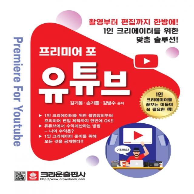 프리미어 포 유튜브:촬영부터 편집까지 한방에! 1인 크리에이터를 위한 맞춤 솔루션! 크라운출판사