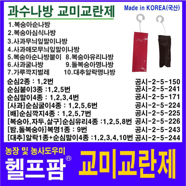 헬프팜 교미교란제 순심2종-60개 순심말이4종 100개