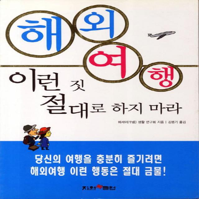 해외여행 이런 짓 절대로 하지 마라:당신의 여행을 충분히 즐기려면 해외여행 이런 행동은 절대 금물, 지원북클럽