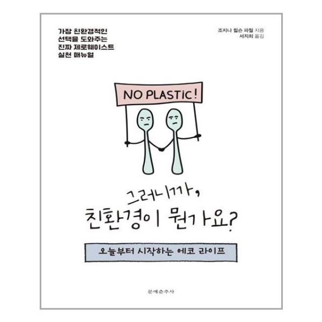 문예춘추사 그러니까, 친환경이 뭔가요? (마스크제공), 단품