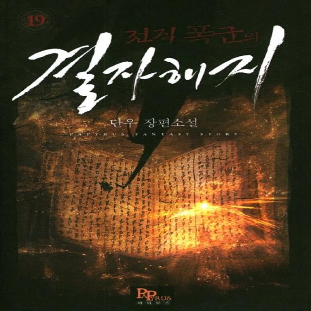 전직 폭군의 결자해지. 19:단우 장편소설 파피루스