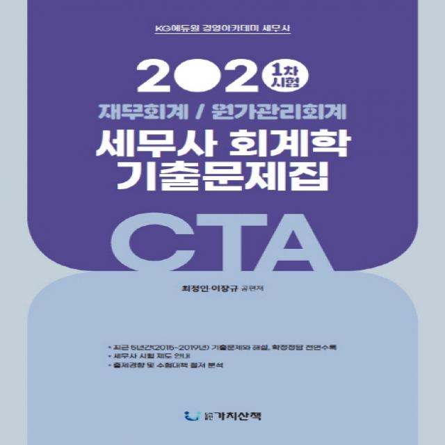 CTA 세무사 1차시험 회계학 기출문제집(2020):재무회계/원가관리회계 | 최근 5년간 기출문제와 해설, 확정정답 전면 수록, 가치산책