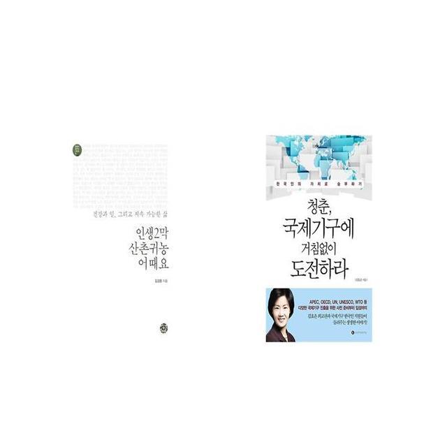 인생2막 산촌귀농 어때요 + 청춘 국제기구에 거침없이 도전하라 [세트상품]