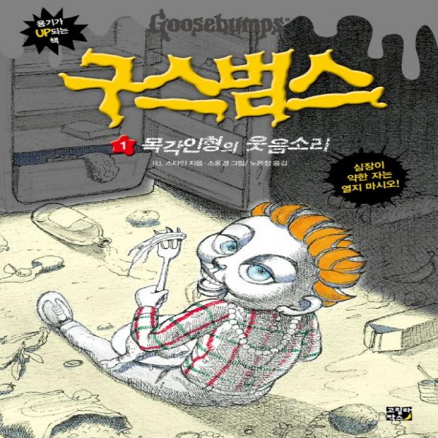 구스범스. 1: 목각 인형의 웃음소리, 고릴라박스(비룡소)