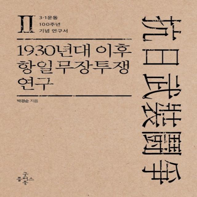 1930년대 이후 항일무장투쟁 연구. 2:3.1운동 100주년 기념 연구서 굿플러스북