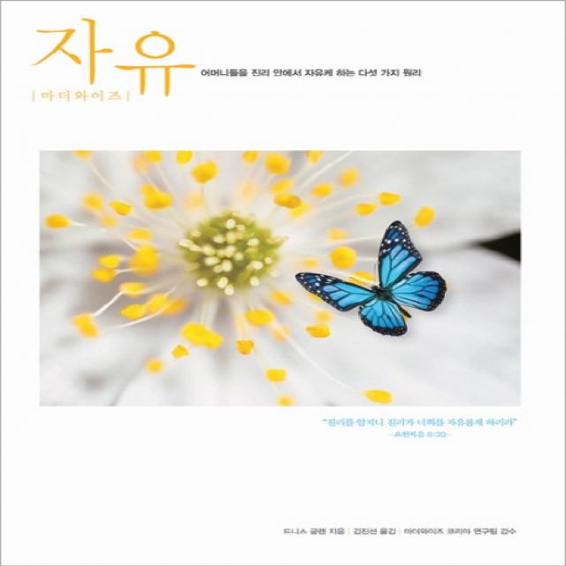마더와이즈 자유:어머니들을 진리 안에서 자유케 하는 다섯 가지 원리, 디모데