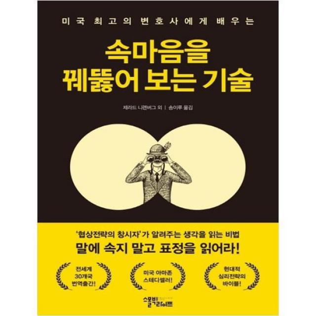 [스몰빅라이프] 속마음을 꿰뚫어 보는 기술