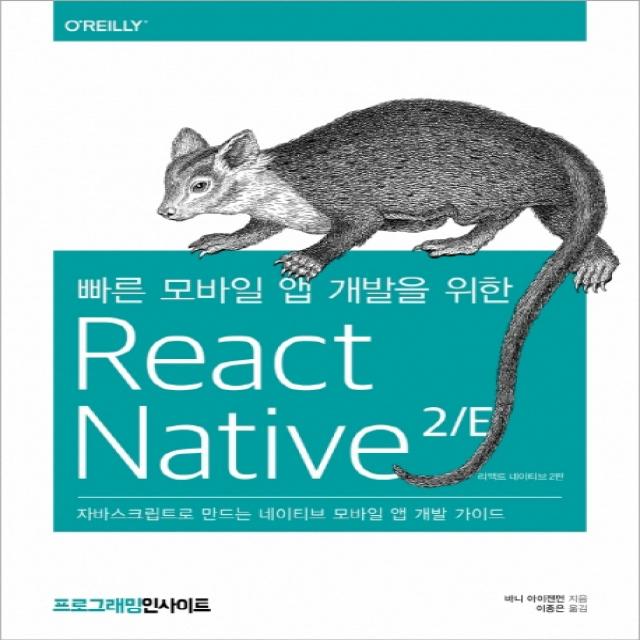 빠른 모바일 앱 개발을 위한 React Native 2/E:자바스크립트로 만드는 네이티브 모바일 앱 개발 가이드 인사이트