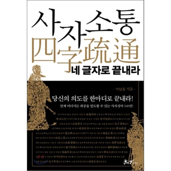 사자소통 네 글자로 끝내라:당신의 의도를 한마디로 끝내라, 쌤앤파커스