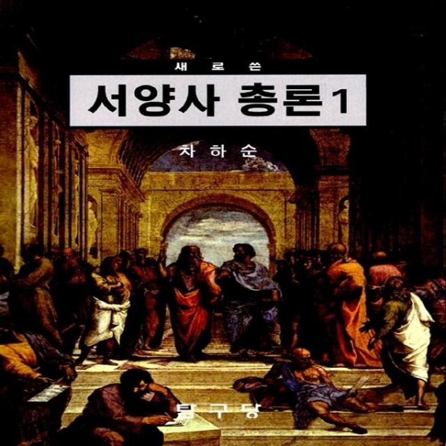 새책-스테이책터 [새로 쓴 서양사총론 1] -차하순 지음