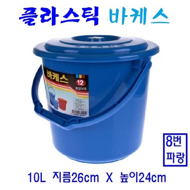 플라스틱바케스 다용도통 파랑 빨강 바켓스 음식물통 쌀통 주말농장 PVC, 1, 8번 10리터 파랑