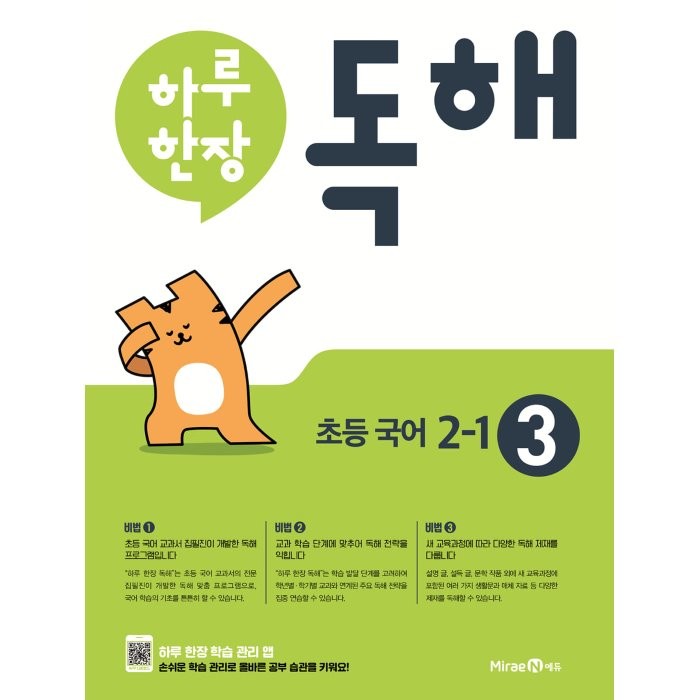 하루 한장 독해 초등 국어 2-1(2021):초등 국어 교과서 발행사 미래엔의 공부력 강화 프로그램, 미래엔