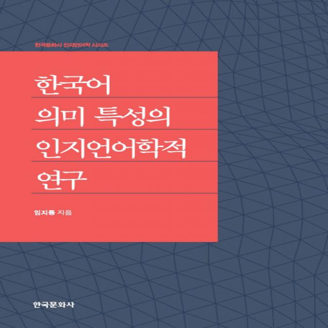 한국어 의미 특성의 인지언어학적 연구, 한국문화사