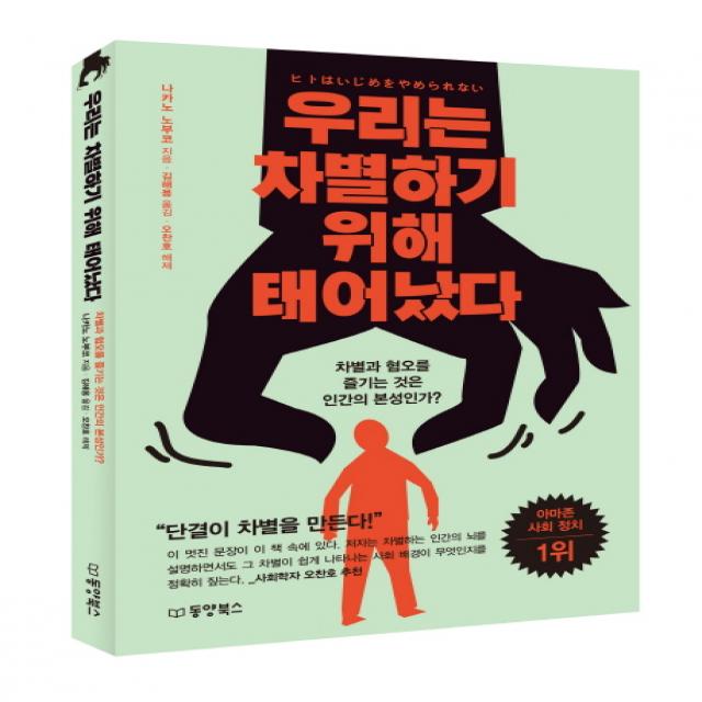 우리는 차별하기 위해 태어났다:차별과 혐오를 즐기는 것은 인간의 본성인가? 동양북스