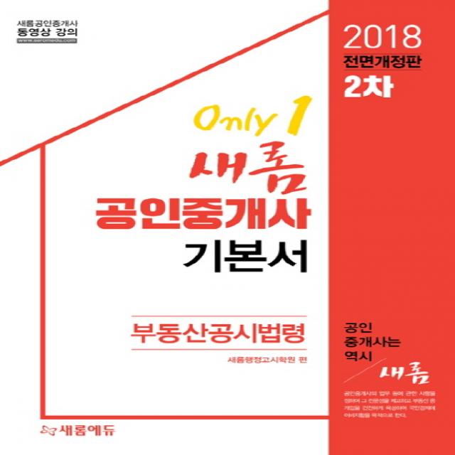 새롬 부동산공시법령(공인중개사 기본서 2차)(2018), 새롬에듀