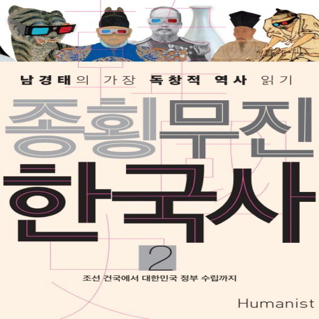 종횡무진 한국사 2:남경태의 가장 독창적 역사 읽기 | 조선 건국에서 대한민국 정부 수립까지, 휴머니스트