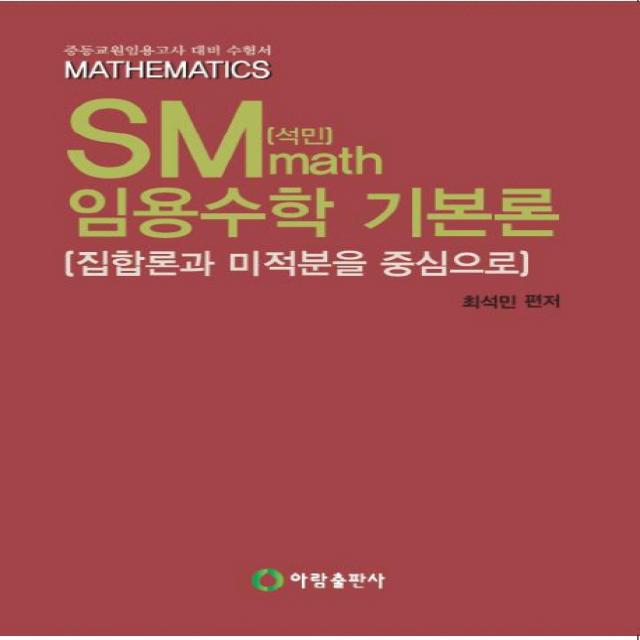 SM(석민) math 임용수학 기본론:집합론과 미적분을 중심으로, 아람출판사