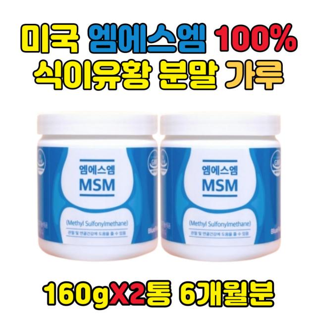 50대 무릎 연골 영양제 먹는 식이 식용 유황 가루 노인 어르신 부모님 실버 시니어 엄마 60대 70대 80대 손 무릅 발가락 손가락 마디 연골 영양제 MSN 디메틸설폰 분말