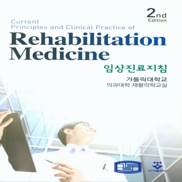 임상진료지침(Rehabilitation Medicine), 군자출판사