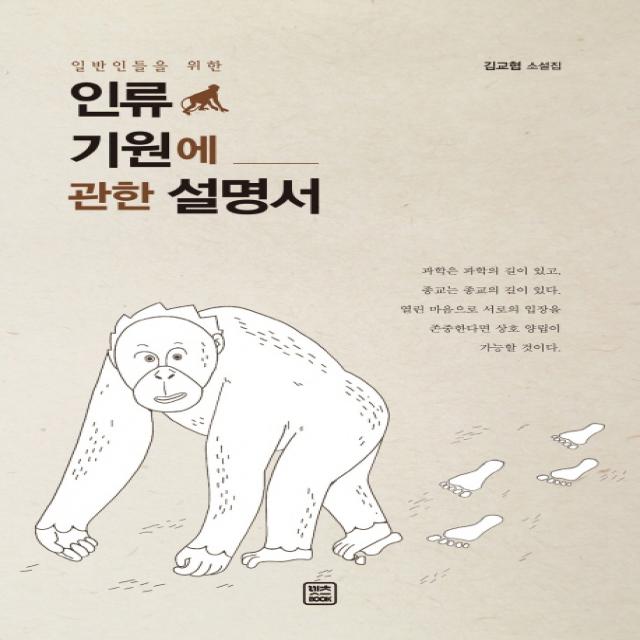 일반인들을 위한 인류 기원에 관한 설명서 렛츠북